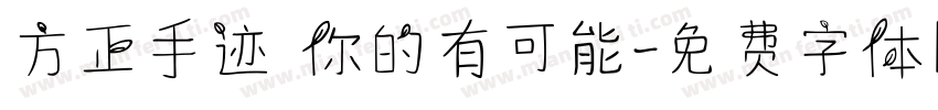 方正手迹 你的有可能字体转换